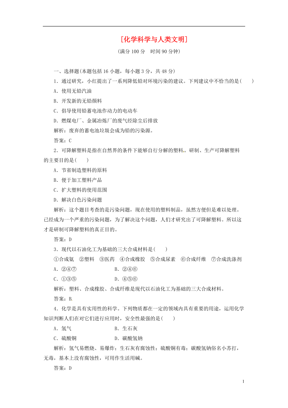 【三維設計】高中化學 階段質量檢測（四） 蘇教版必修2_第1頁