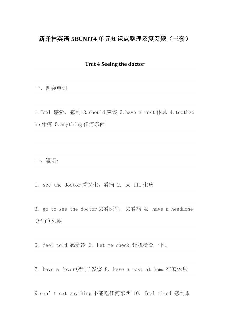 【個(gè)人精心制作】新譯林小學(xué)英語(yǔ)5BUNIT4單元知識(shí)點(diǎn)整理及復(fù)習(xí)題(三套)_第1頁(yè)