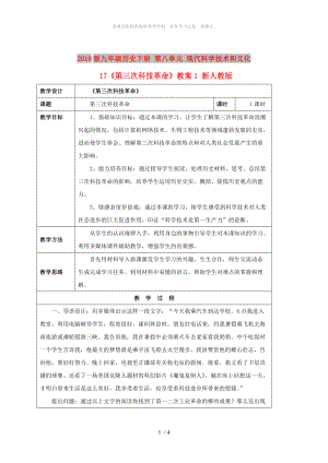 2019版九年級歷史下冊 第八單元 現(xiàn)代科學技術(shù)和文化 17《第三次科技革命》教案1 新人教版