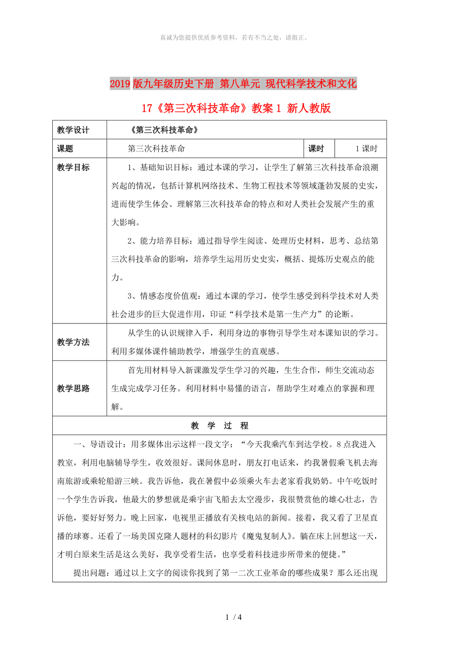 2019版九年級(jí)歷史下冊(cè) 第八單元 現(xiàn)代科學(xué)技術(shù)和文化 17《第三次科技革命》教案1 新人教版_第1頁(yè)