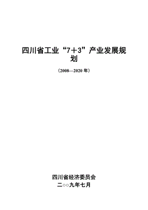 四川省工业7＋3产业发展规划（2020）