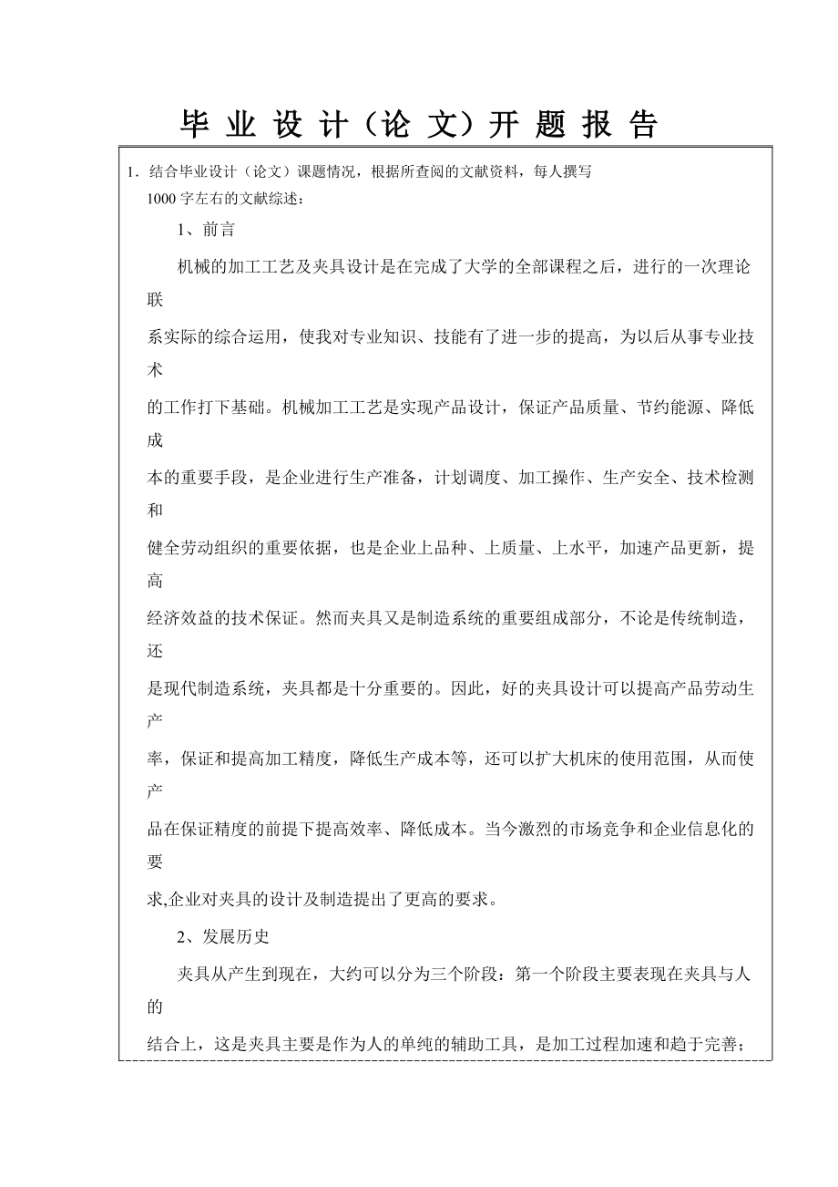 主轴承盖零件的加工工艺规程及一些工序的专用夹具设计开题报告_第1页