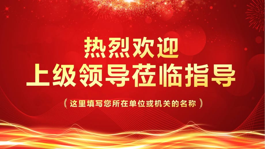 红色大气热烈欢迎上级领导莅临指导工作汇报讲课PPT演示课件_第1页