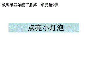 點(diǎn)亮小燈泡 教科版四年級(jí)下冊(cè)第一單元第2課