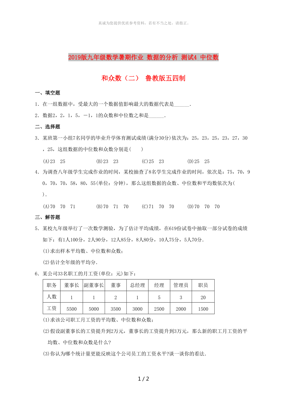 2019版九年級數(shù)學(xué)暑期作業(yè) 數(shù)據(jù)的分析 測試4 中位數(shù)和眾數(shù)（二） 魯教版五四制_第1頁