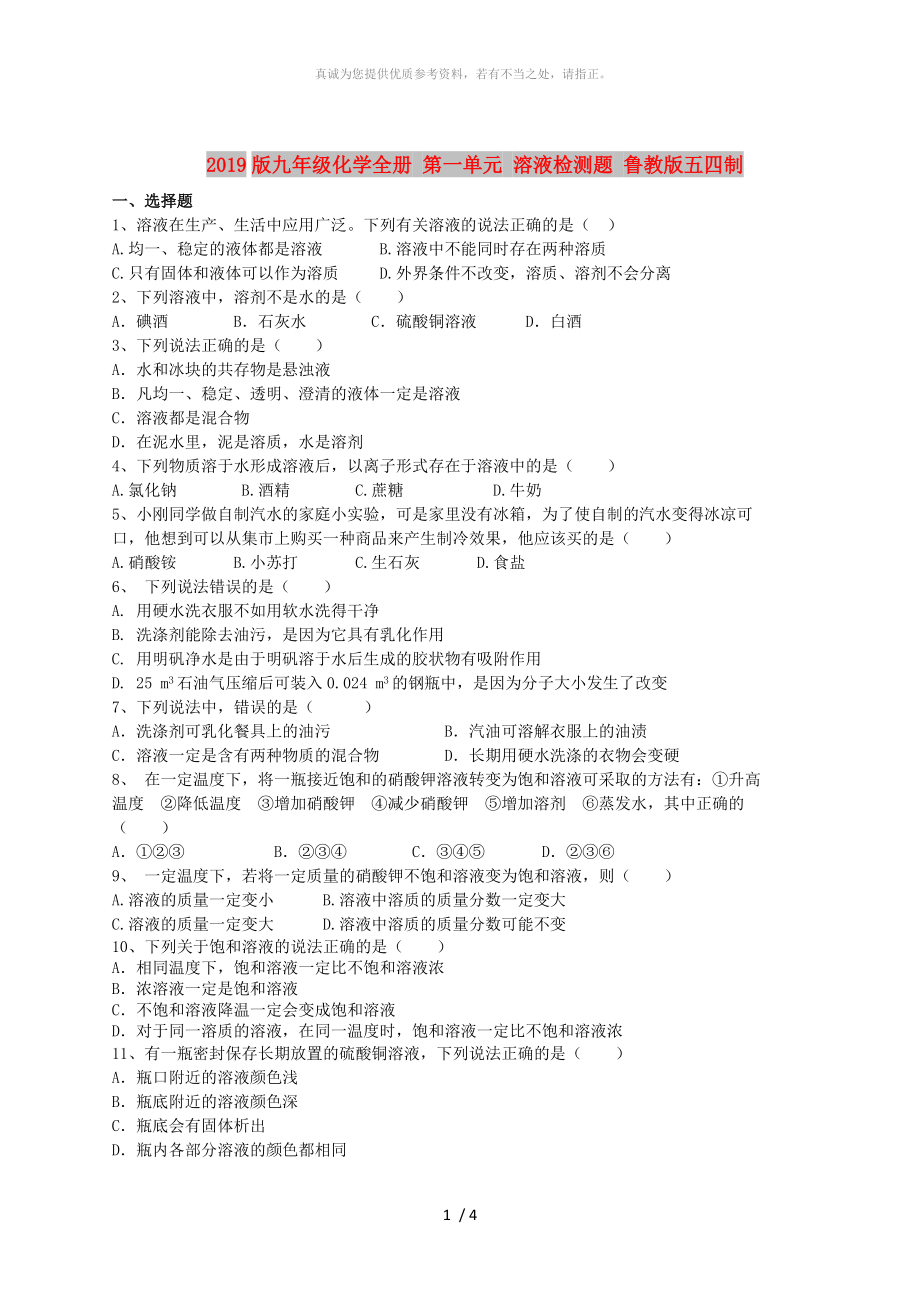 2019版九年级化学全册 第一单元 溶液检测题 鲁教版五四制_第1页