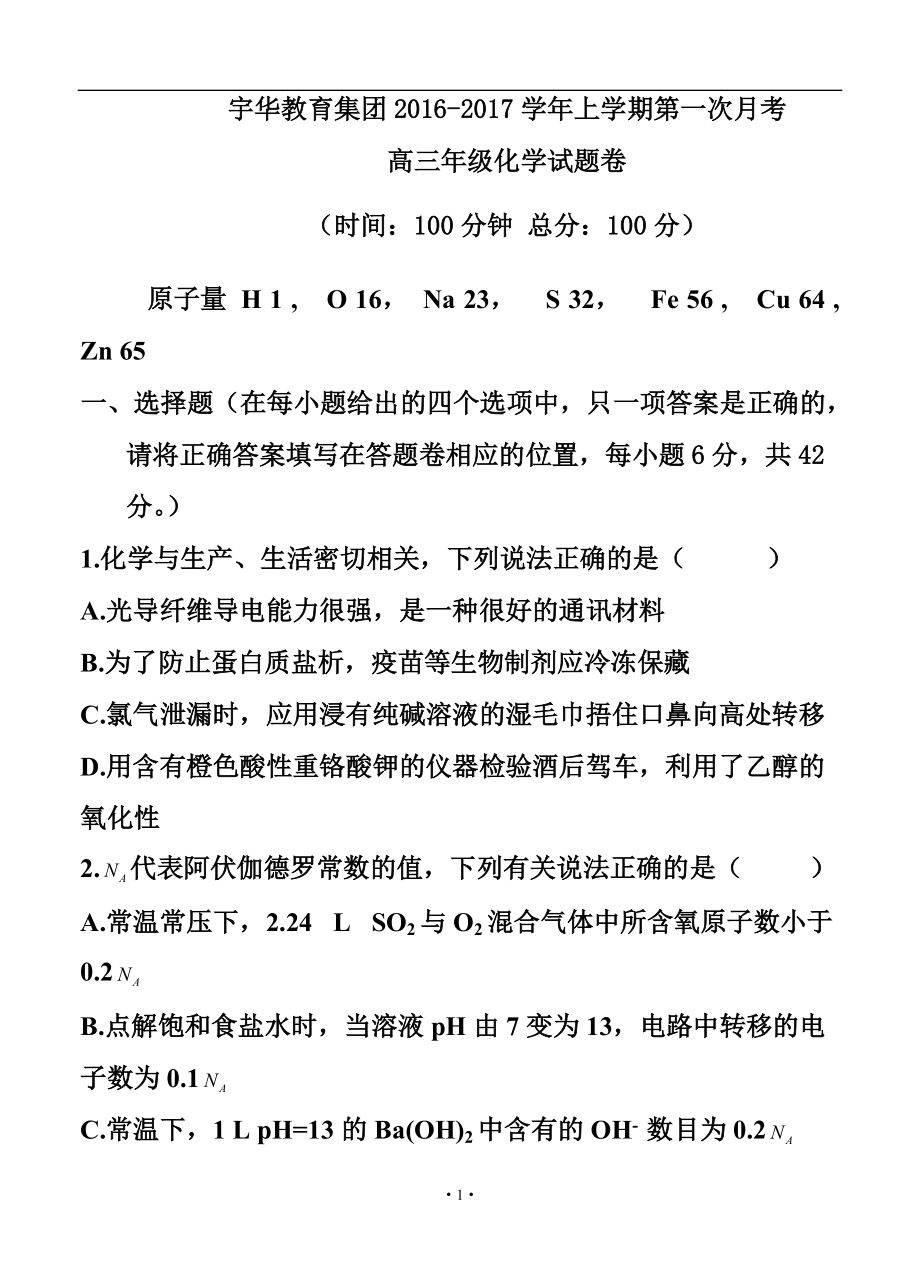 北大附中河南分校高三上學(xué)期第一次月考 化學(xué)試題及答案_第1頁