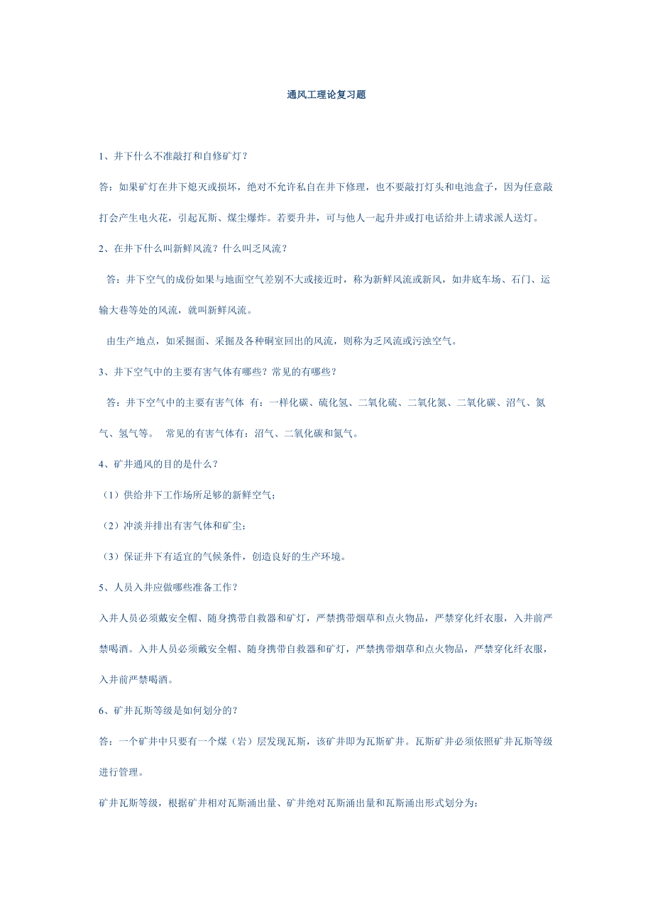 通风工理论复习题_第1页