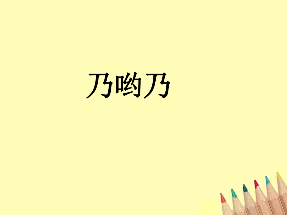 二年級(jí)上冊(cè)音樂(lè)課件-乃喲乃 4｜人音版（簡(jiǎn)譜）（2014秋）_第1頁(yè)