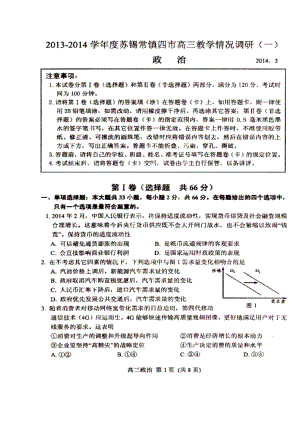 ~蘇錫常鎮(zhèn)四市高三教學情況調(diào)研(一) 政治試題及答案