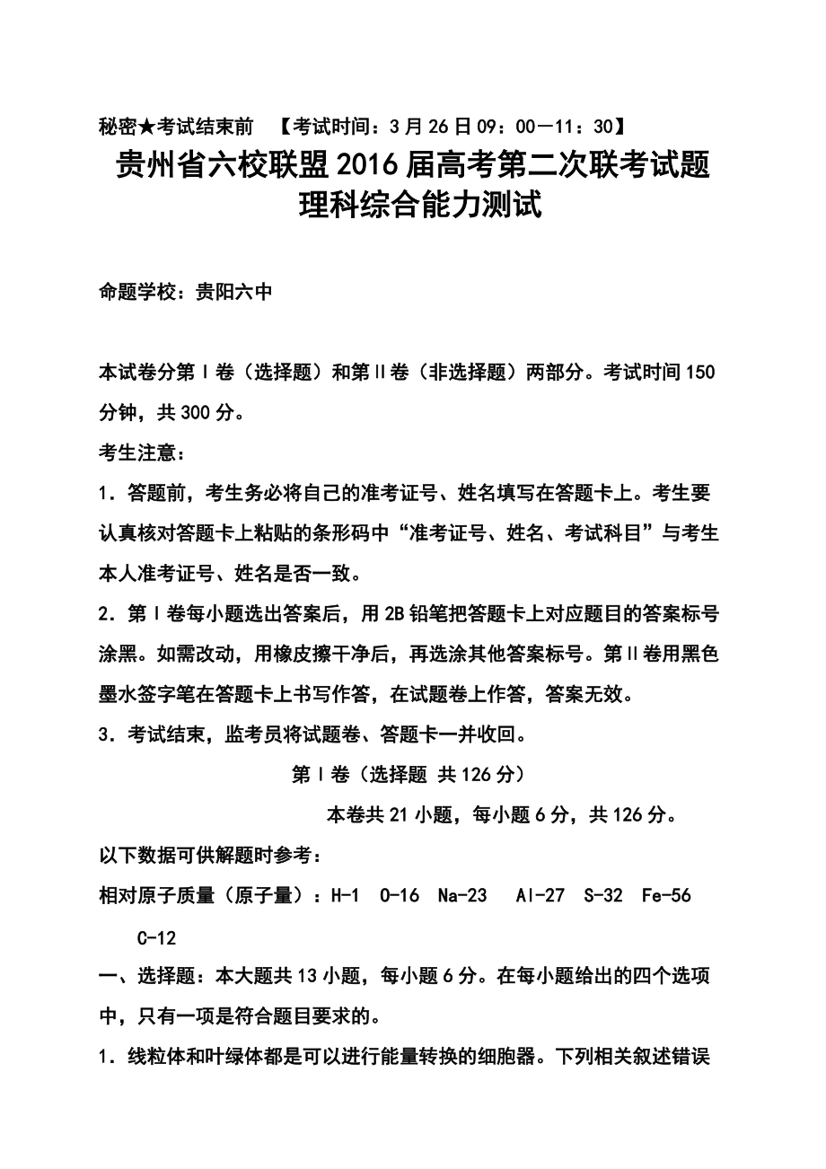 贵州省六校联盟高三第二次联考理科综合试题及答案_第1页
