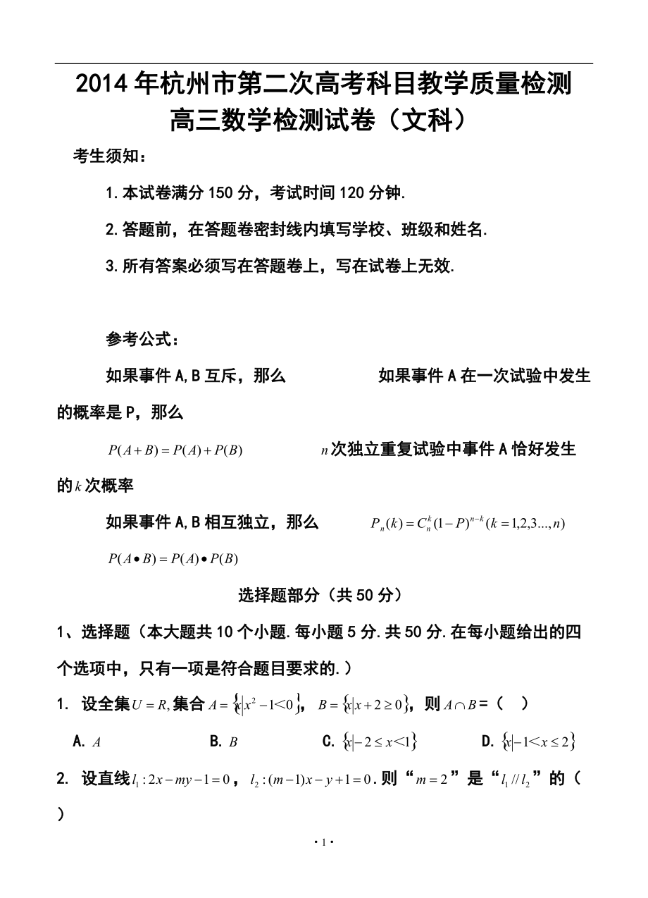 浙江省杭州市高三第二次高考科目质检文科数学试题及答案_第1页