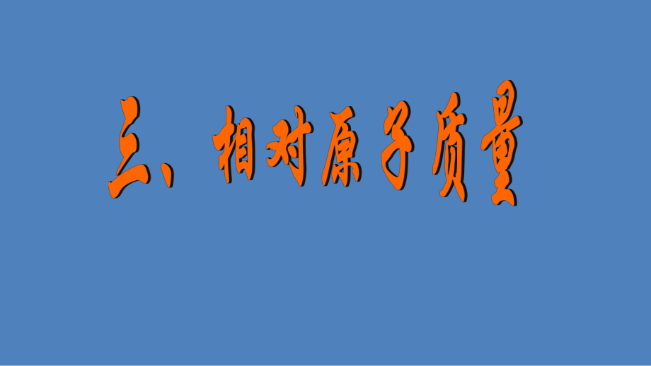 人教2011課標(biāo)版 初中化學(xué)九年級(jí)上冊(cè)第三單元課題22.3相對(duì)原子質(zhì)量3_第1頁