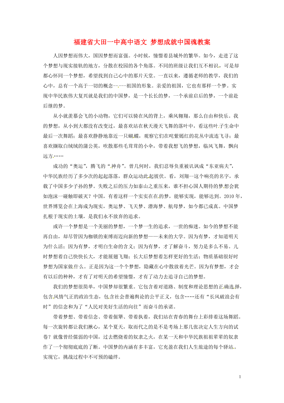高中语文 梦想成就中国魂素材_第1页