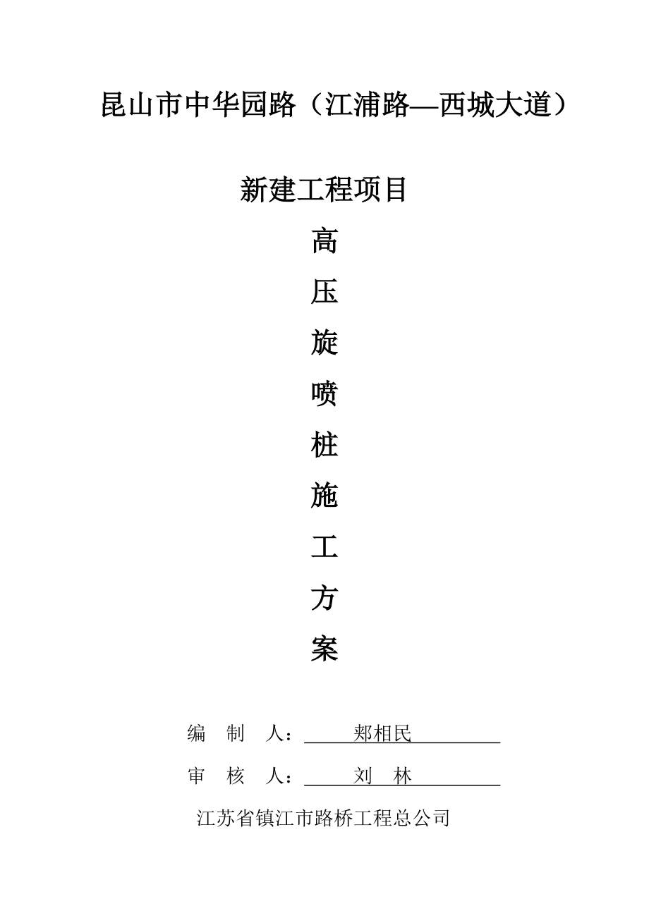 高壓旋噴樁施工方案_第1頁