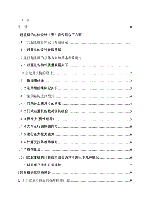 門式起重機總體結構設計及金屬結構設計