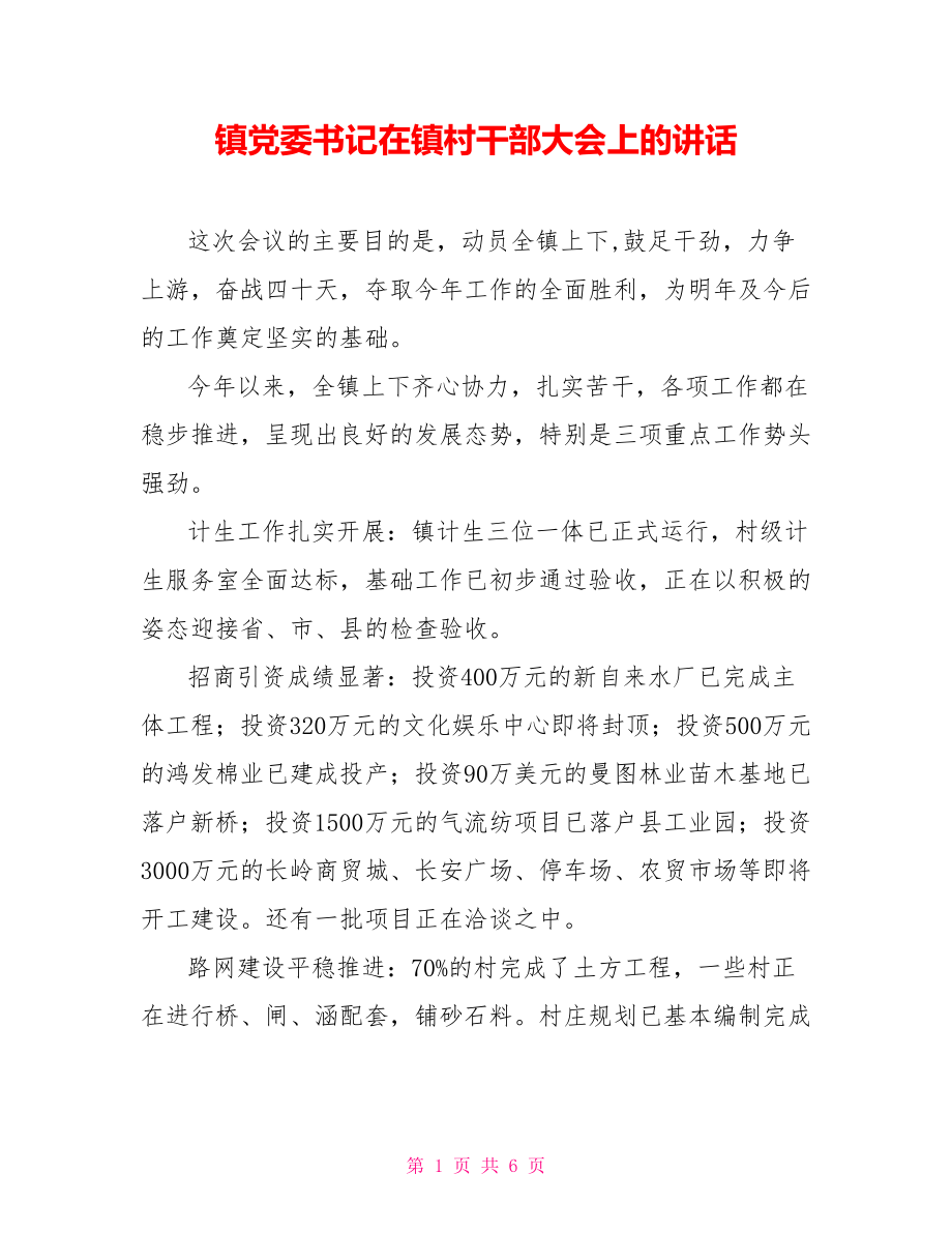 鎮(zhèn)黨委書記在鎮(zhèn)村干部大會(huì)上的講話_第1頁