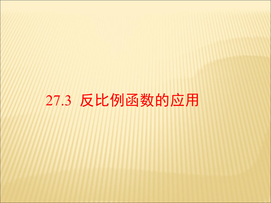 冀教版九年級(jí)上數(shù)學(xué) 27.3反比例函數(shù)的應(yīng)用 課件(共16張PPT)_第1頁(yè)