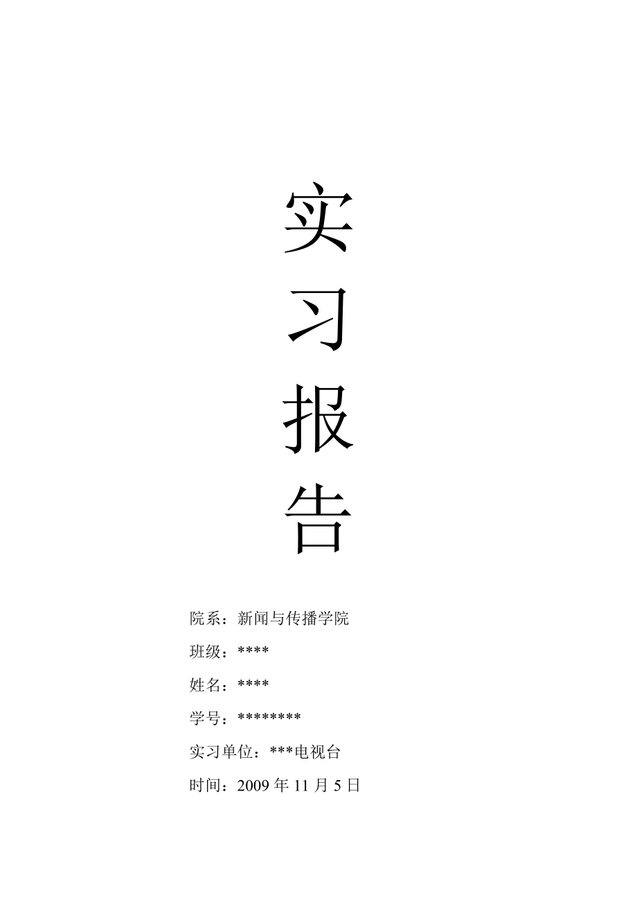 电视台新闻记者实习报告_第1页