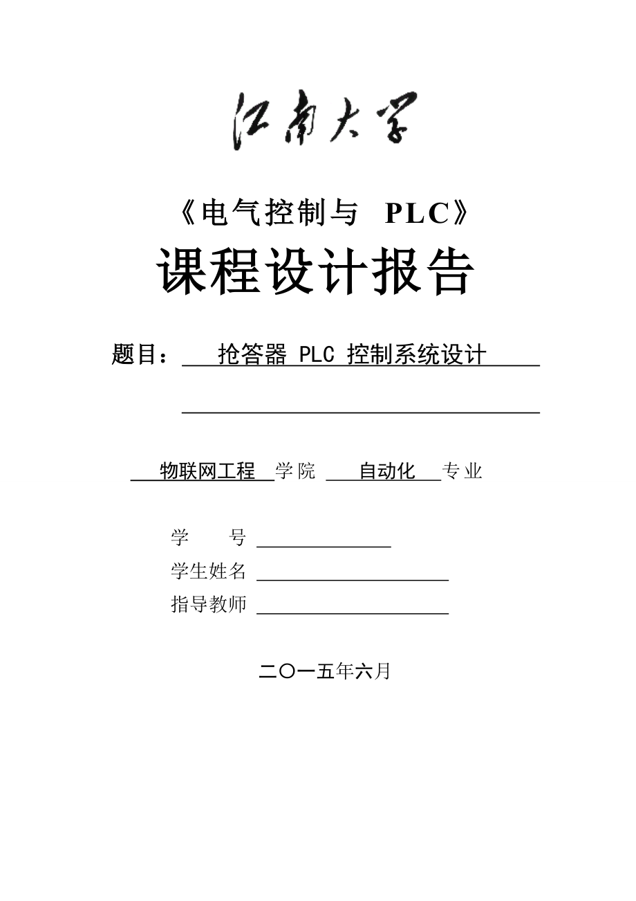 plc课程设计抢答器 PLC 控制系统设计_第1页