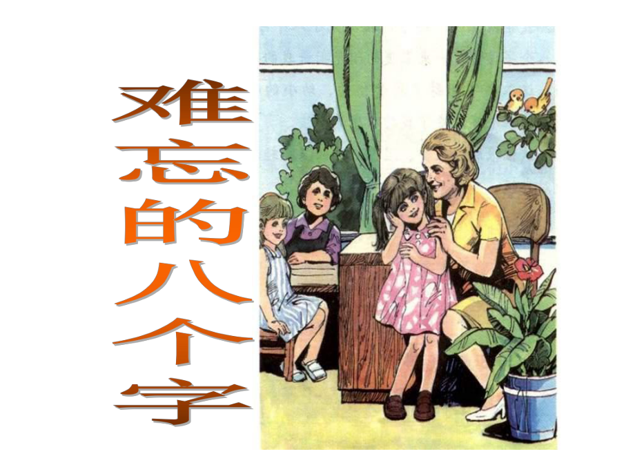 三年級(jí)下冊(cè)語(yǔ)文課件-17 難忘的八個(gè)字｜語(yǔ)文S版 (共15張PPT)_第1頁(yè)