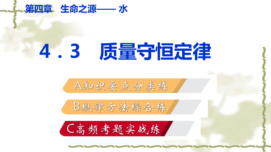 2018年秋科粤版九年级化学上册同步练习课件：4．3　质量守恒定律(共28张PPT)_第1页