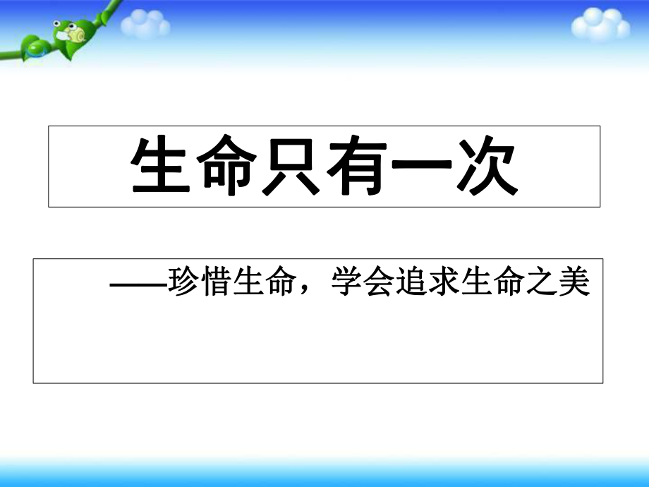 五年级下册思品课件-《生命只有一次》2_未来版_第1页