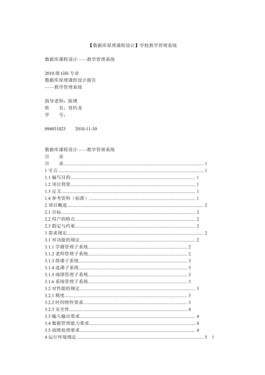 【数据库原理课程设计】学校教学管理系统_第1页