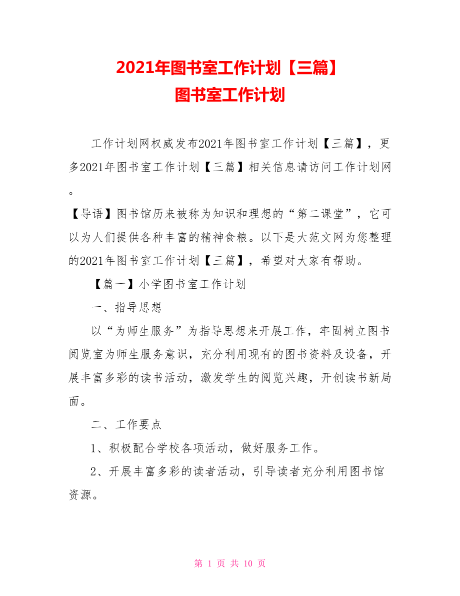 2021年圖書室工作計劃【三篇】 圖書室工作計劃_第1頁