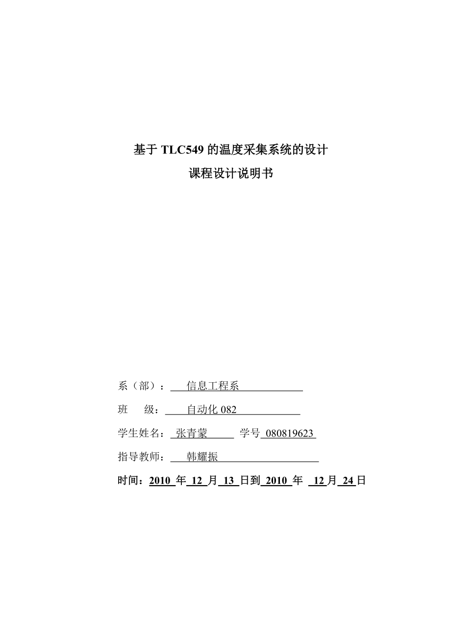 基于TLC549的溫度采集系統(tǒng)的設(shè)計 課程設(shè)計說明書_第1頁