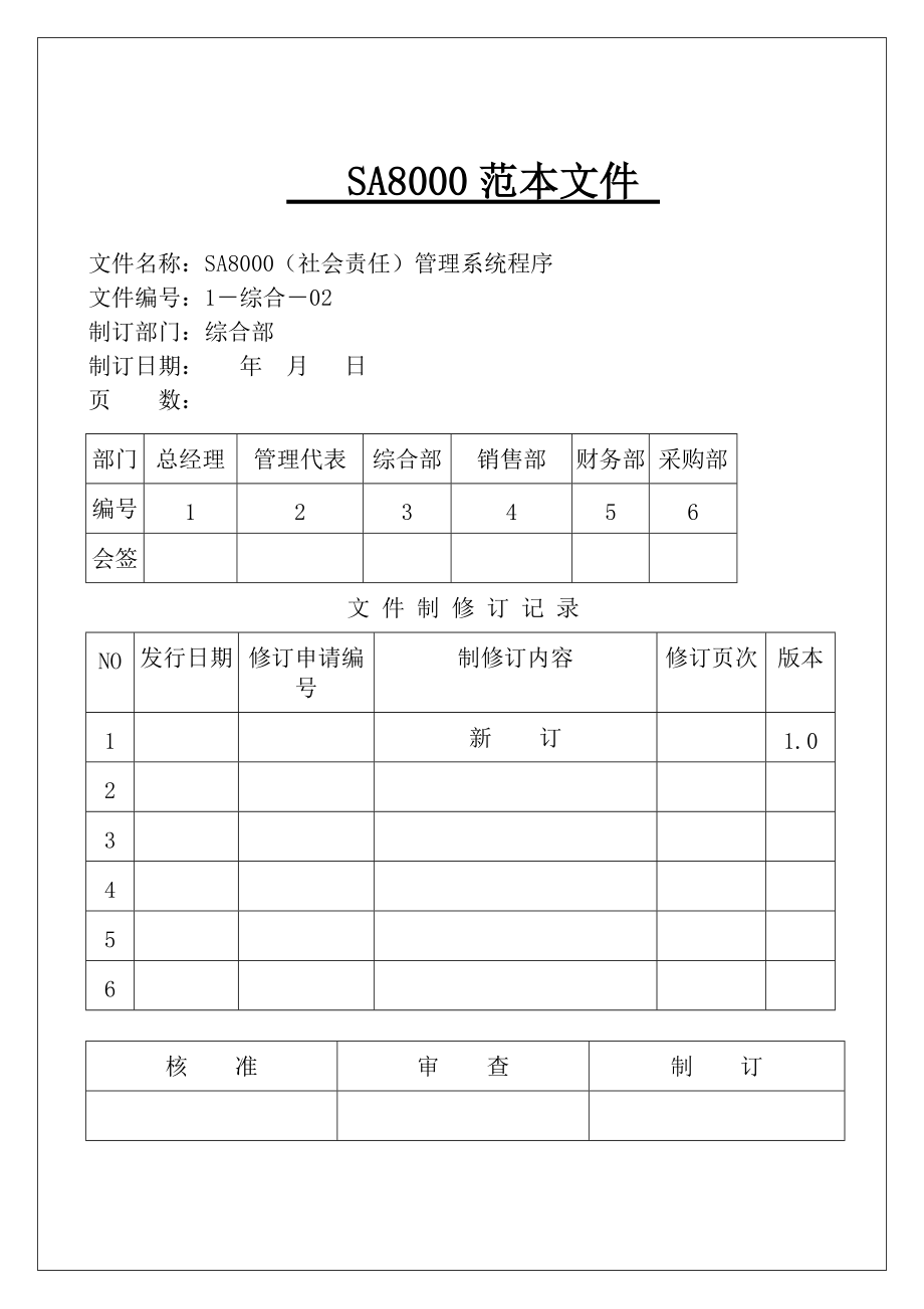 某廚具進(jìn)出口有限公司社會責(zé)任管理手冊—SA8000手冊(含程序文件和記錄表格)_第1頁