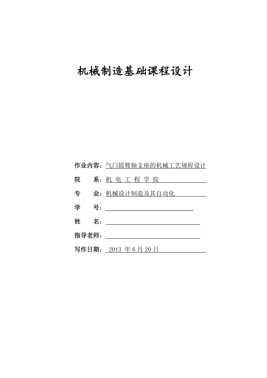 气门摇臂轴支座的机械工艺规程设计_第1页