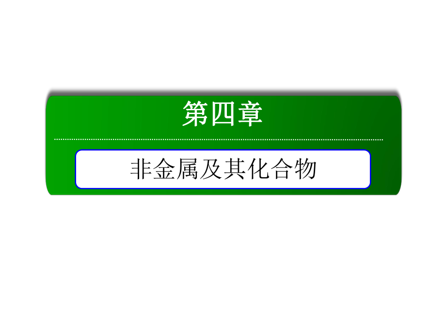 2018-2019學(xué)年人教版必修1 第4章第2節(jié) 富集在海水中的元素——氯 課件3_第1頁(yè)