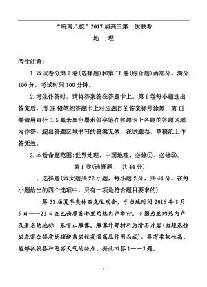 安徽省皖南八校高三上學(xué)期第一次聯(lián)考 地理試題及答案