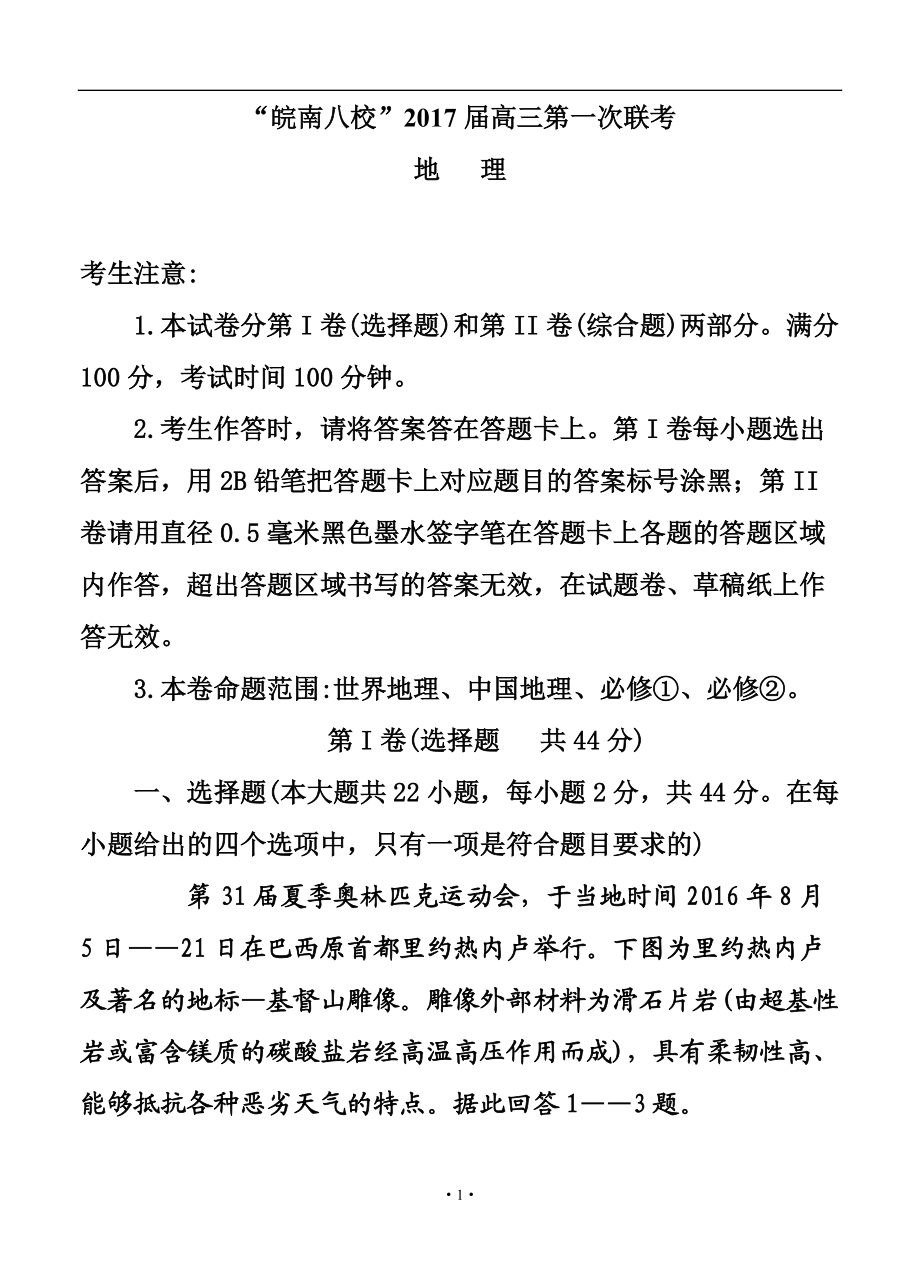 安徽省皖南八校高三上學(xué)期第一次聯(lián)考 地理試題及答案_第1頁(yè)