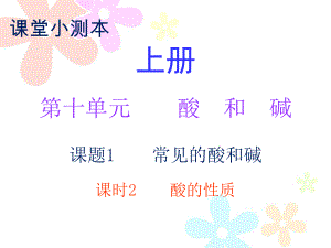 2018秋人教版九年級化學上冊課件：小測本 第十單元課題1 課時2