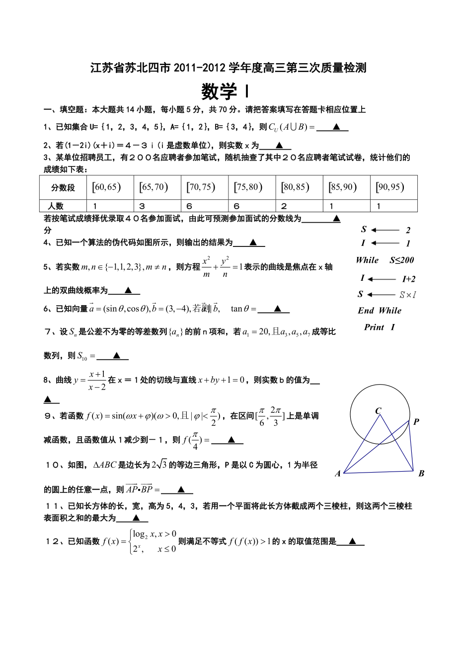 江蘇省蘇北四市高三第三次質(zhì)量檢測(cè)數(shù)學(xué)試卷及答案_第1頁(yè)