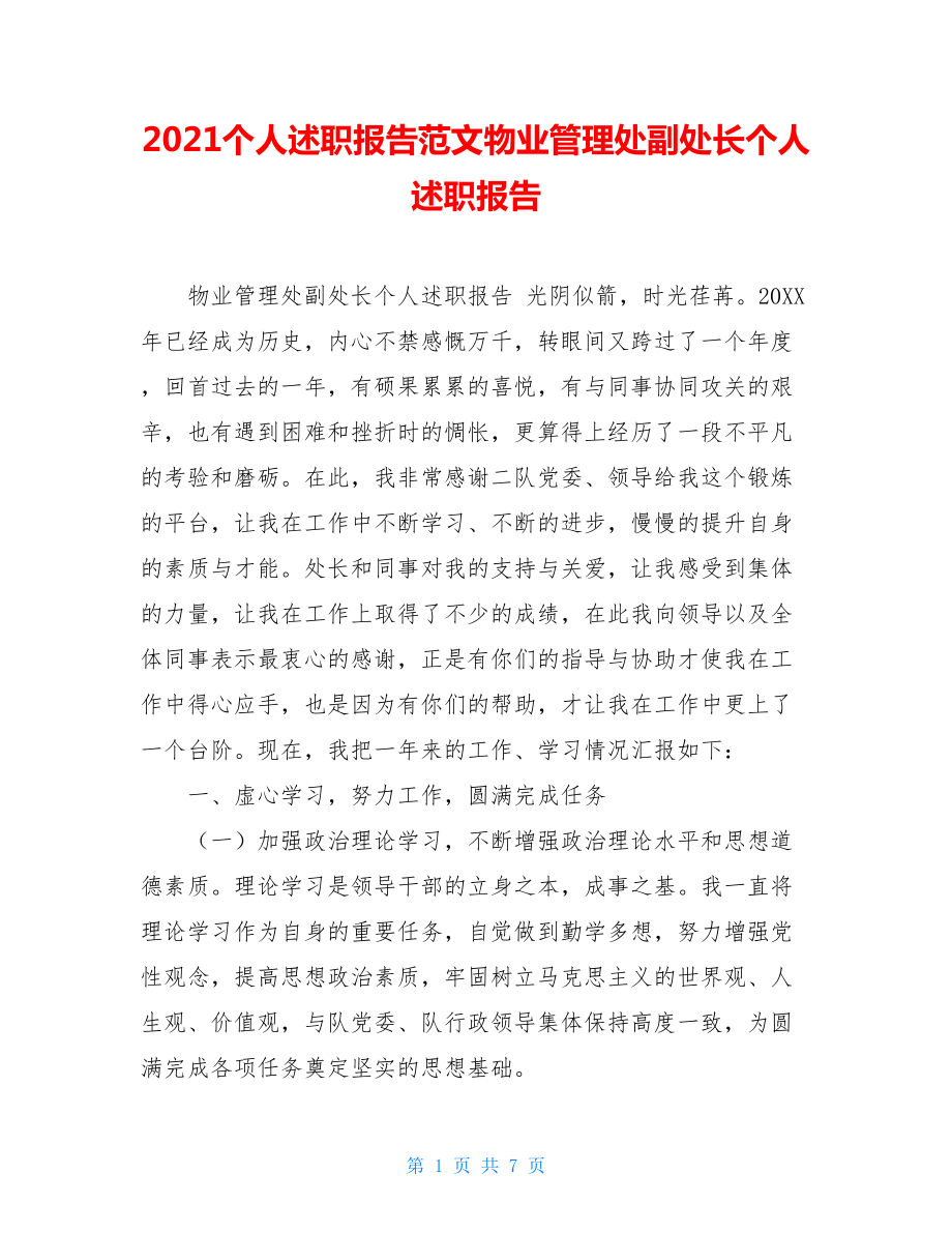 2021个人述职报告范文物业管理处副处长个人述职报告_第1页