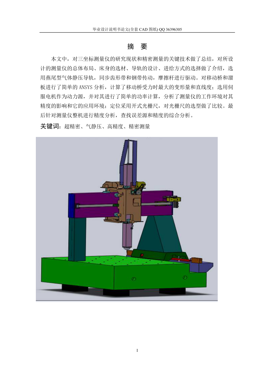 超精密三坐標(biāo)測(cè)量?jī)x整機(jī)機(jī)構(gòu)畢業(yè)設(shè)計(jì)（全套圖紙）_第1頁(yè)