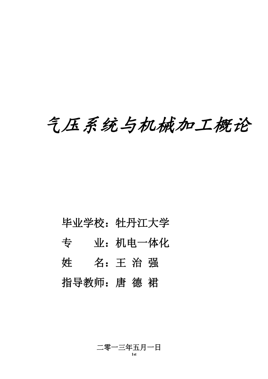 氣壓系統(tǒng)與機械加工概論 機電一體化畢業(yè)論文_第1頁