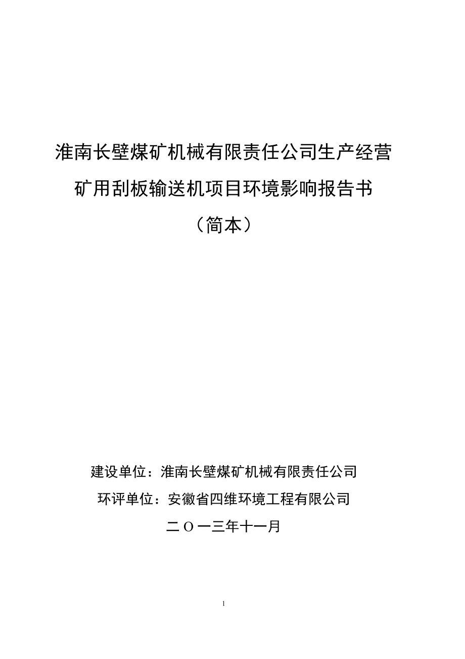 淮南長(zhǎng)壁煤礦機(jī)械有限責(zé)任公司生產(chǎn)經(jīng)營(yíng)礦用刮板輸送機(jī)項(xiàng)目環(huán)境影響報(bào)告書(shū)_第1頁(yè)