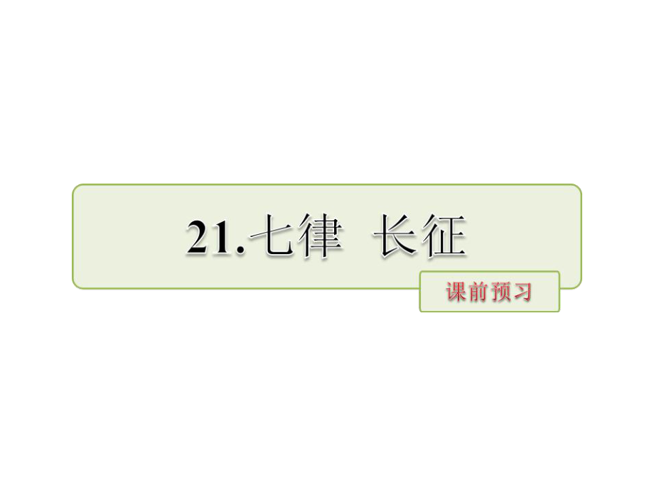 五年级下册语文课件－第21课七律 长征课前预习 当堂检测｜苏教版_第1页