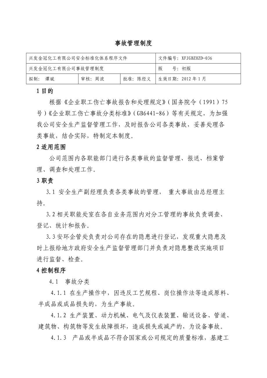 事故管理制度 化工有限公司安全标准化程序文件_第1页