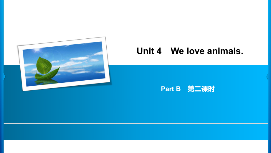 Unit 4 Part B　第2課時_第1頁