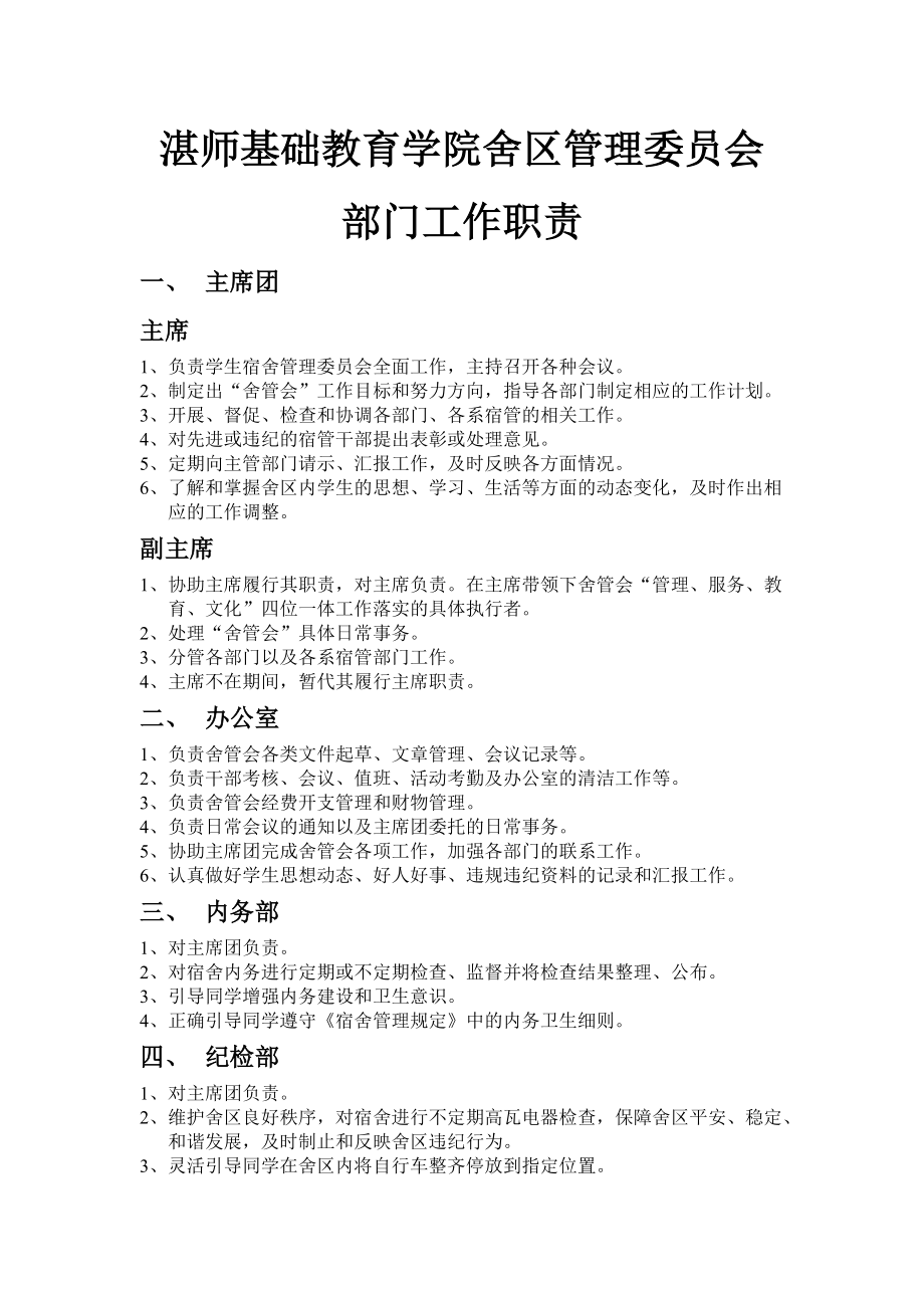 基础教育学院舍区管理委员会 部门工作职责_第1页