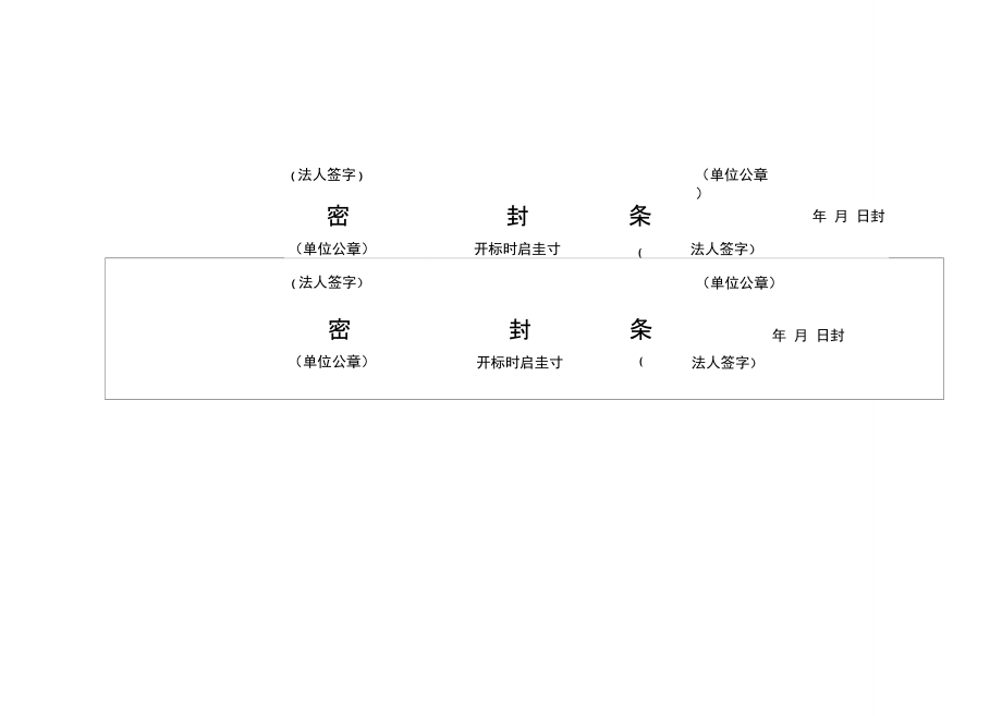 标书密封条格式大全封标条格式