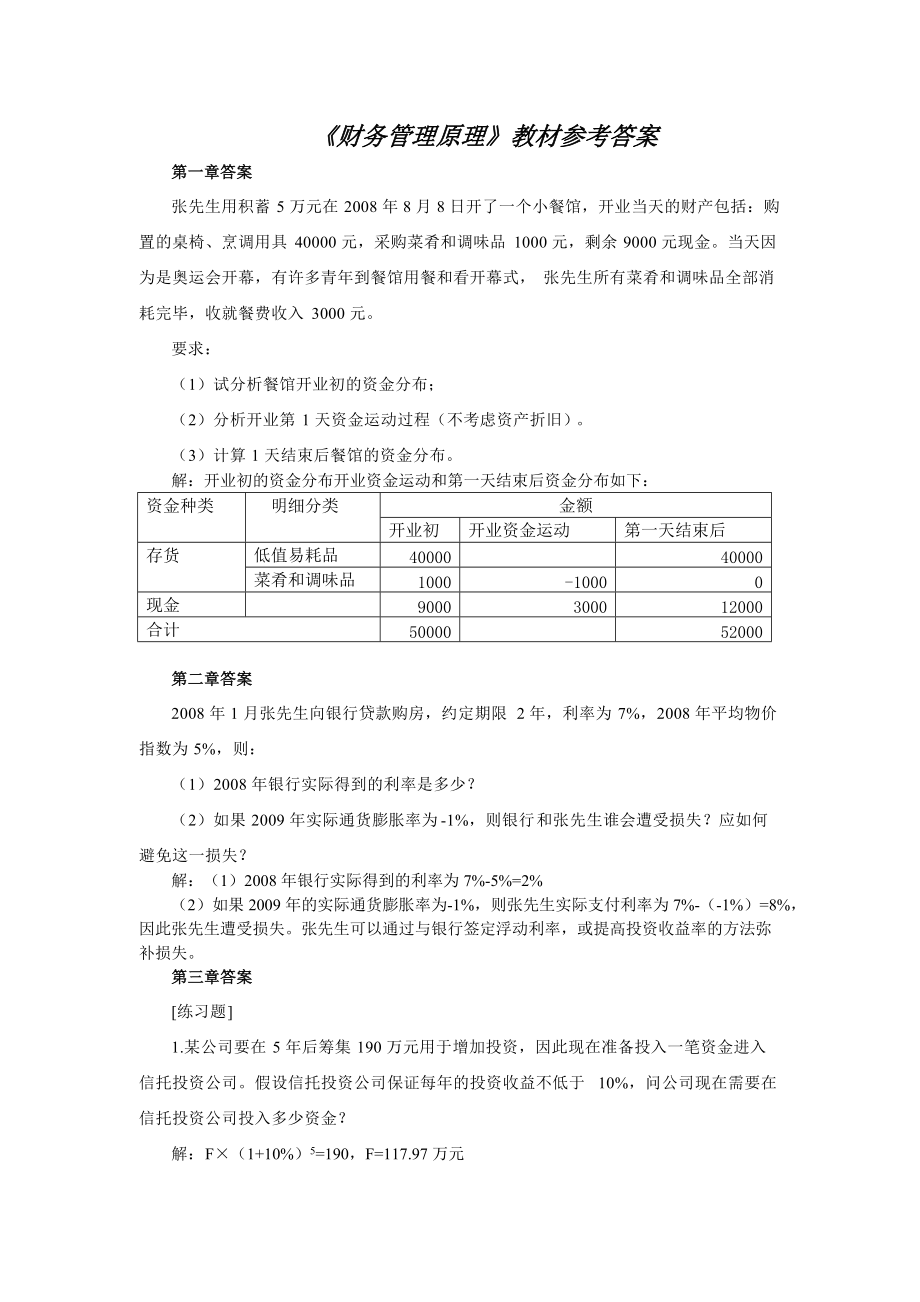 《財務(wù)管理原理》王明虎著 習(xí)題答案_第1頁