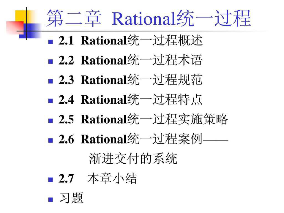 課件-2 第二章 軟件開發(fā)過程 RUP 統(tǒng)一過程_第1頁