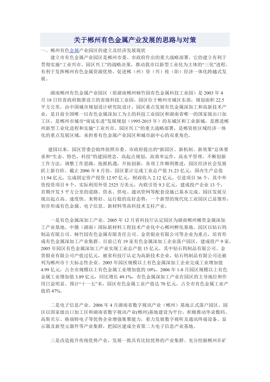 关于郴州有色金属产业发展的思路与对策_第1页