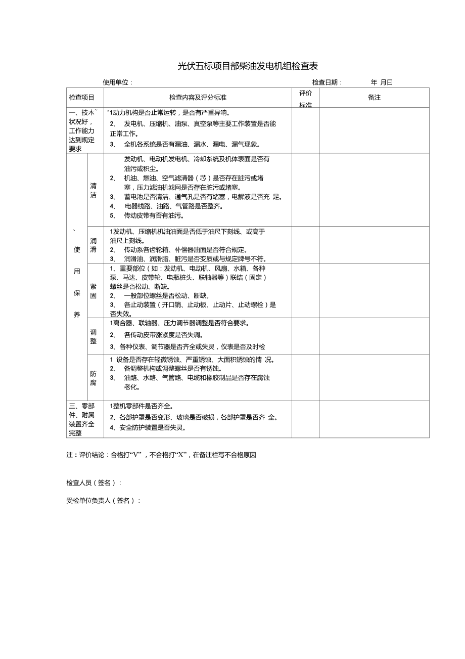 柴油发电机组检查表_第1页